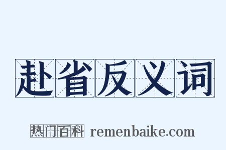 赴省反义词是什么意思的图片